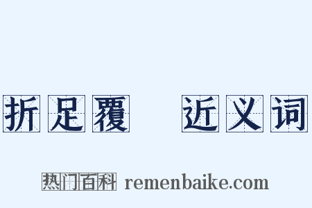 折足覆餗近义词是什么意思的图片